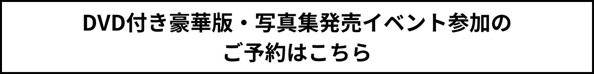 「元SKE48高柳明音、“史上最強”の写真集」写真部の先輩後輩という設定にキュン♡アイドルから女優への脱皮を語る