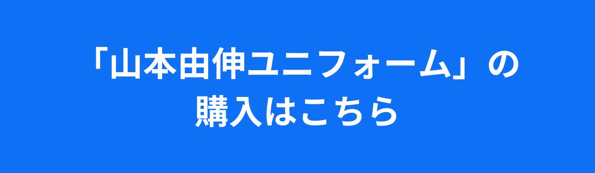 井上ヤマトが“同級生”ドジャース山本由伸ユニフォームを着こなす