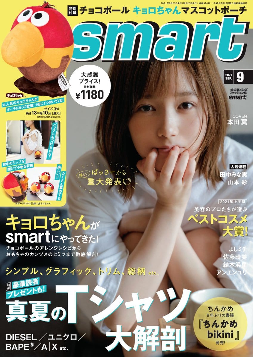 本田翼さんが表紙の『smart9月号』本日発売！