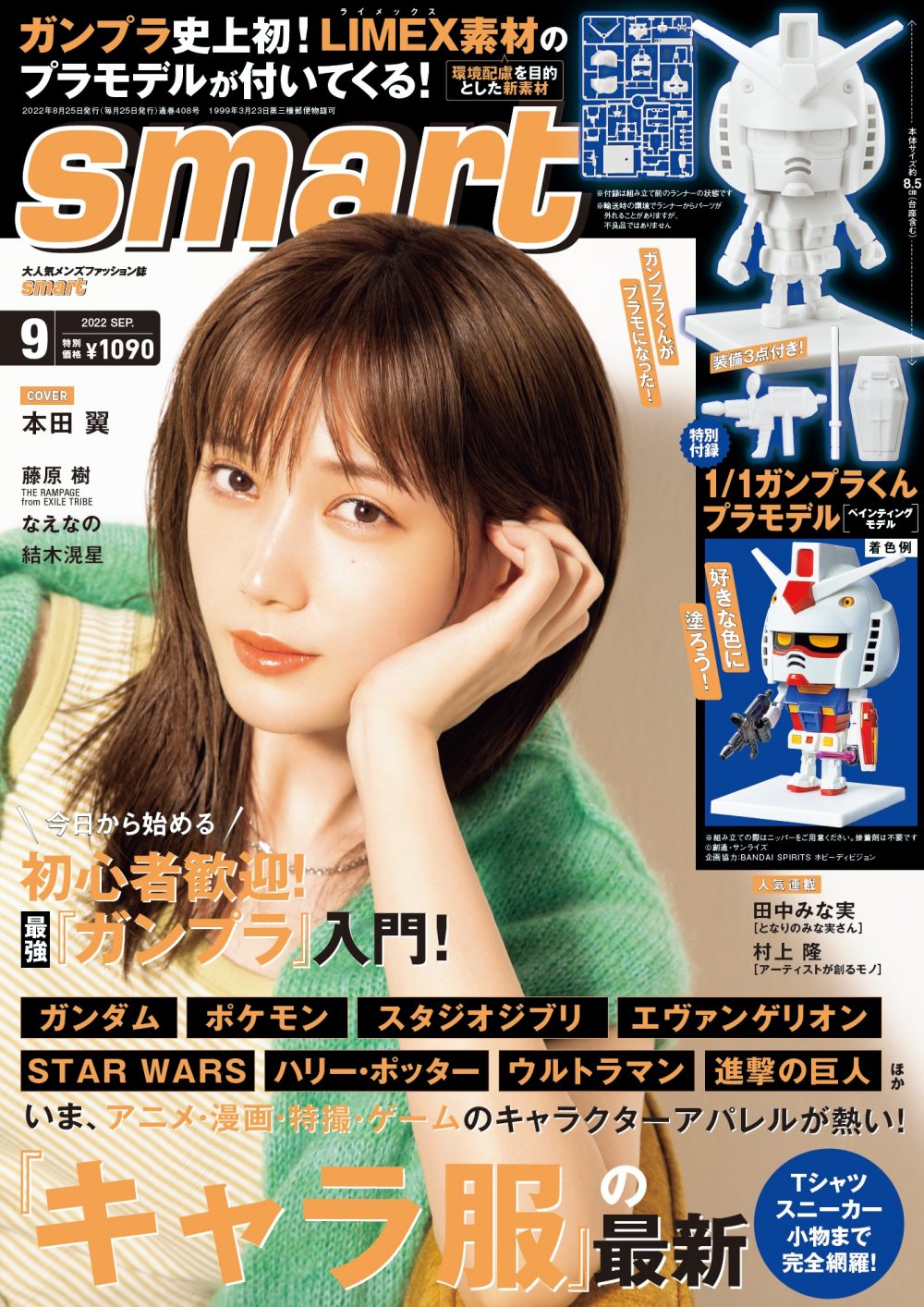 本田翼さんの表紙が目印！ smart9月号は7月25日(月)発売