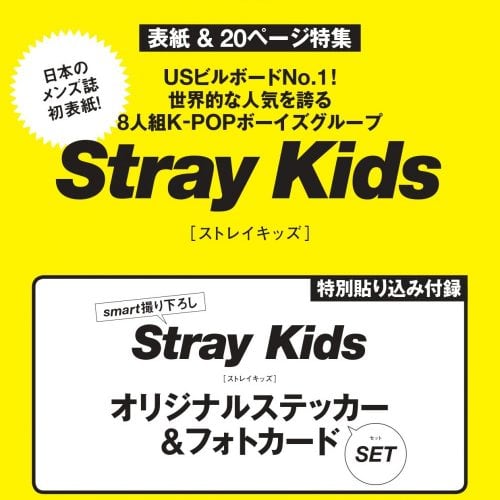 Stray Kidsが日本のメンズ誌初表紙！ 表紙、20P特集、ステッカー&フォトカード付録と内容盛りだくさん