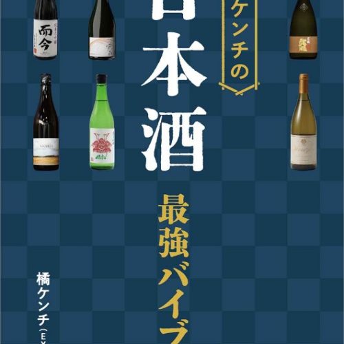 『橘ケンチの日本酒最強バイブル』（宝島社）1980円