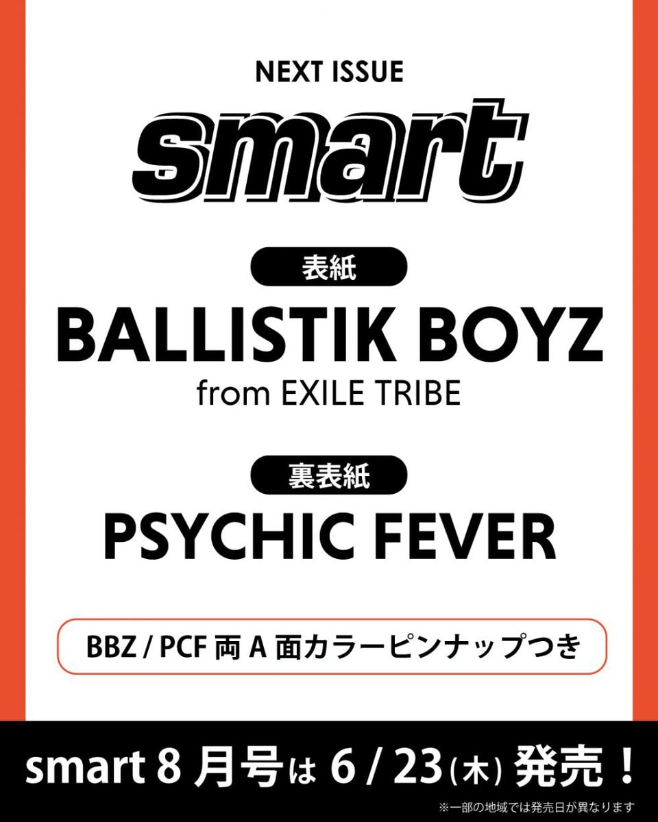 【予約受付中】smart8月号は表紙に「BALLISTIK BOYZ」が初登場！ デビュー直前の「PSYCHIC FEVER」も大特集