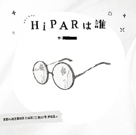 伊根1st Album 『Direct-View AR』に同梱されている挿絵入り小説『HiPARは誰』