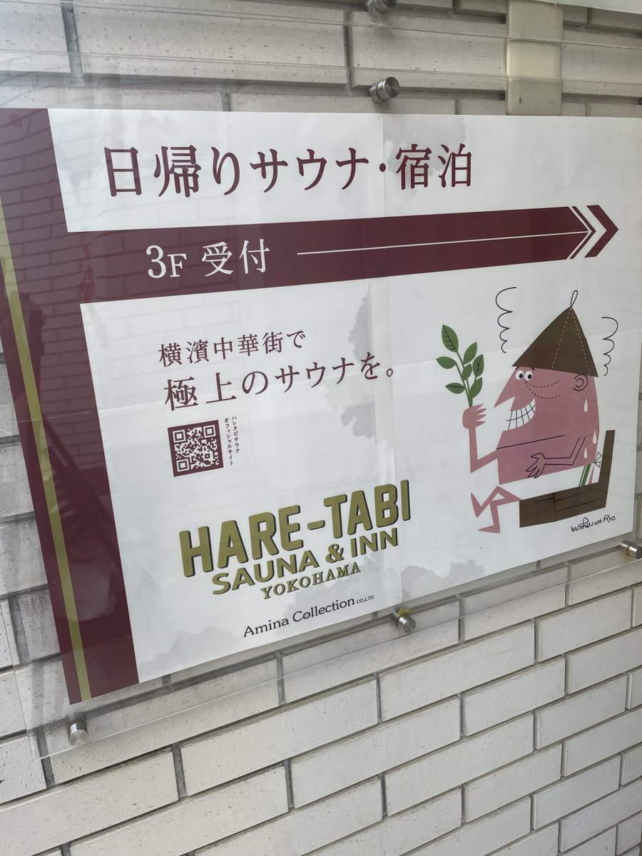 「HARE-TABI SAUNA」看板