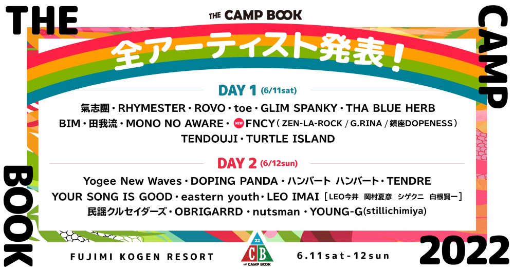 【チケット買えます】自然の中で「ライブ」と「キャンプ」が同時に楽しめる!! 『THE CAMP BOOK 2022』6月11日&12日開催！