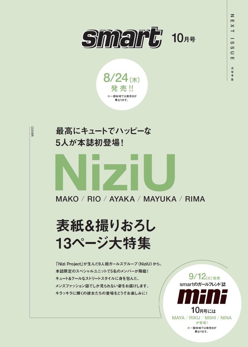 【NiziU】表紙のsmart10月号が予約受付中！smartだけのスペシャルユニット5名のカバーをお楽しみに♡