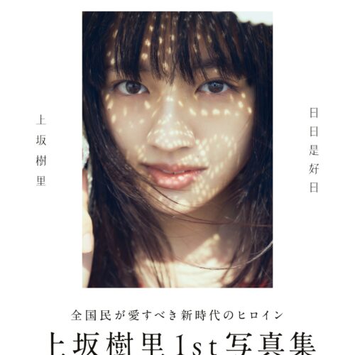 上坂樹里1st写真集『日日是好日』