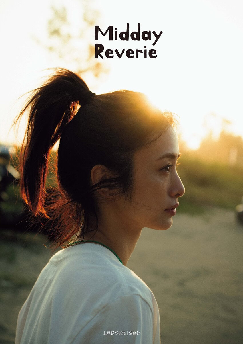 上戸彩写真集『Midday Reverie』（宝島社）