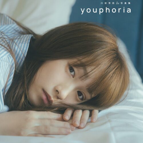 川栄李奈1st写真集『youphoria』カバー