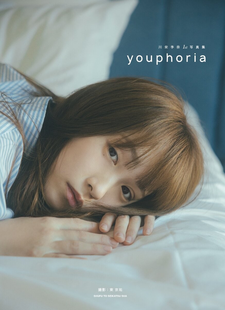 川栄李奈1st写真集『youphoria』カバー