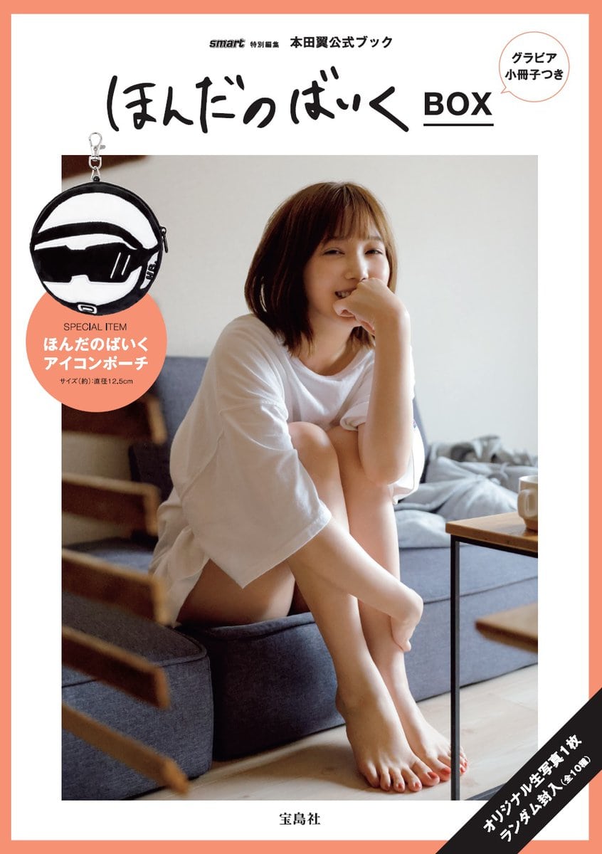 9月30日発売！本田 翼公式ブック『ほんだのばいくBOX』『ほんだのげーむBOX』表紙解禁！