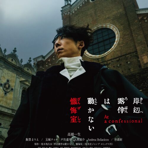 © 2025『岸辺露伴は動かない 懺悔室』製作委員会 © LUCKY LAND COMMUNICATIONS/集英社