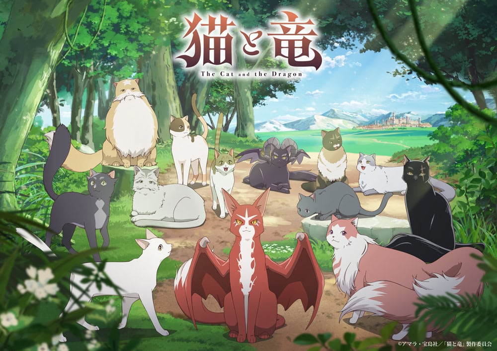 異世界ファンタジー『猫と竜』のテレビアニメが好評放送中!