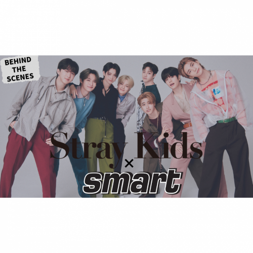 Stray Kids×smartメイキング動画を公開！“日本のメンズ誌初表紙”の舞台裏