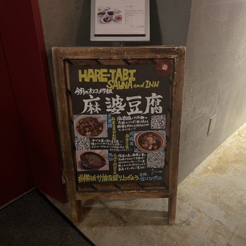 「HARE-TABI SAUNA」エレベーターすぐ横には今月のオススメサ飯を紹介した看板が