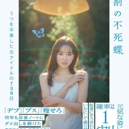 『1割の不死蝶 うつを卒業した元アイドルの 730日』