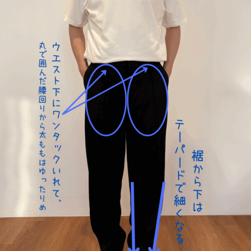 タックワイドテーパードパンツ 着用解説画像