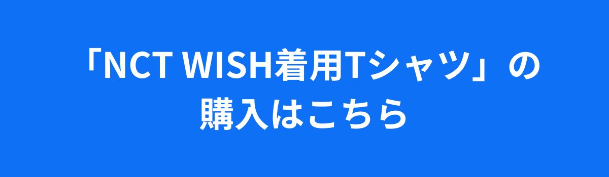 NCT WISHが着る夏Tシャツが全部かわいすぎ！ニューバランス最新スタイルを完全公開