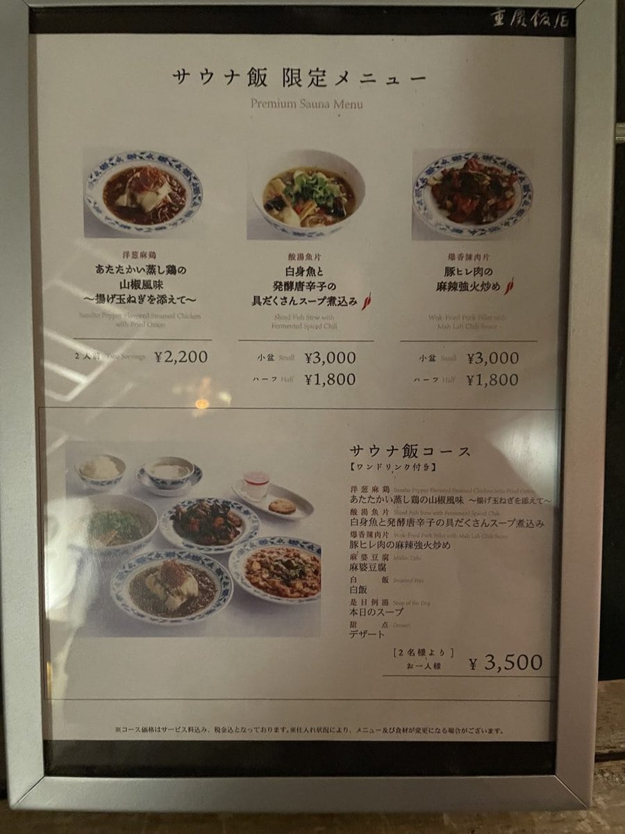 「HARE-TABI SAUNA」と「重慶飯店 本館」が共同企画した⽇本初の中華サ飯コース料理とサ飯メニュー