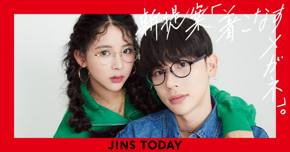 よしミチ姉弟がJINSを“着こなす”。ファッションの旬に合わせてメガネを楽しむ「JINS TODAY」がスタート