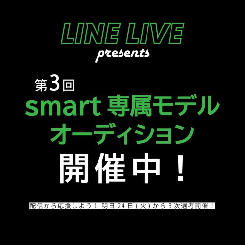 明日から3次選考開始！ LINE LIVEでsmart専属モデルオーディション開催中！