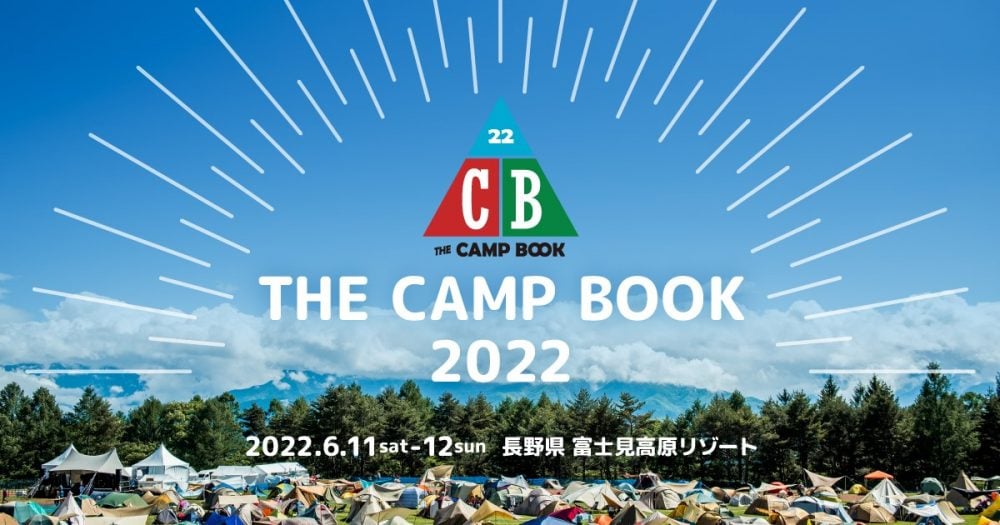 【チケット買えます】自然の中で「ライブ」と「キャンプ」が同時に楽しめる!! 『THE CAMP BOOK 2022』6月11日&12日開催！