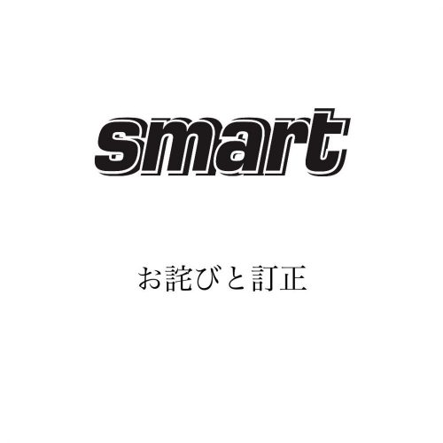 『smart3月号』お詫びと訂正