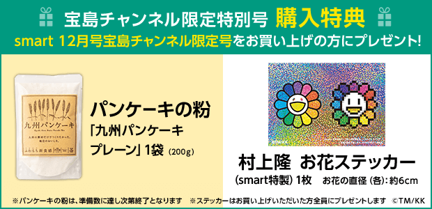 村上隆さんの「ドットお花」が目印！ 豪華な購入特典付き、smart12月号限定号！