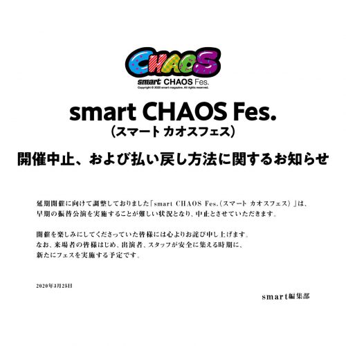「smart CHAOS Fes.（スマート カオスフェス）」開催中止、および払い戻し方法に関するお知らせ
