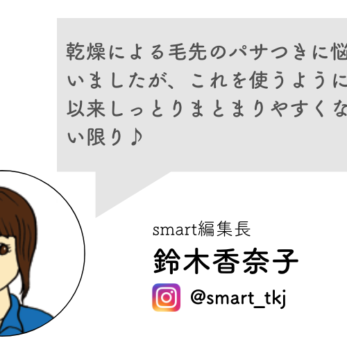 smartベストコスメ2022大賞シャンコン＆トリートメント部門2位