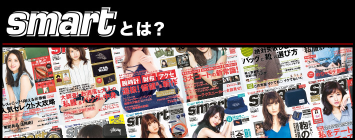 Smart スマート とは 雑誌smart スマート 公式サイト Smart Mag Web 宝島社