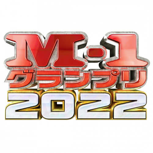 【M-1グランプリ2022優勝予想】“関西芸人びいきの”mini編集部の愛がつまった推しコメ♡