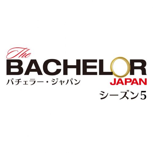 【待望】「バチェラー・ジャパン」シーズン5が8月3日に配信決定！5代目バチェラーは？