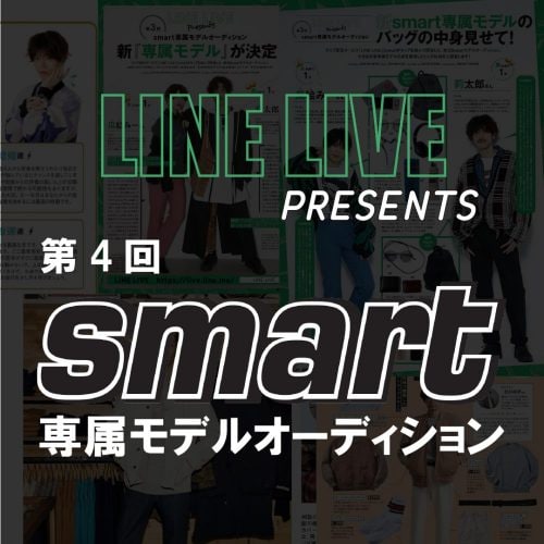 LINE LIVE presents 第4回 smart専属モデルオーディション開催中！ 奮ってエントリーください！