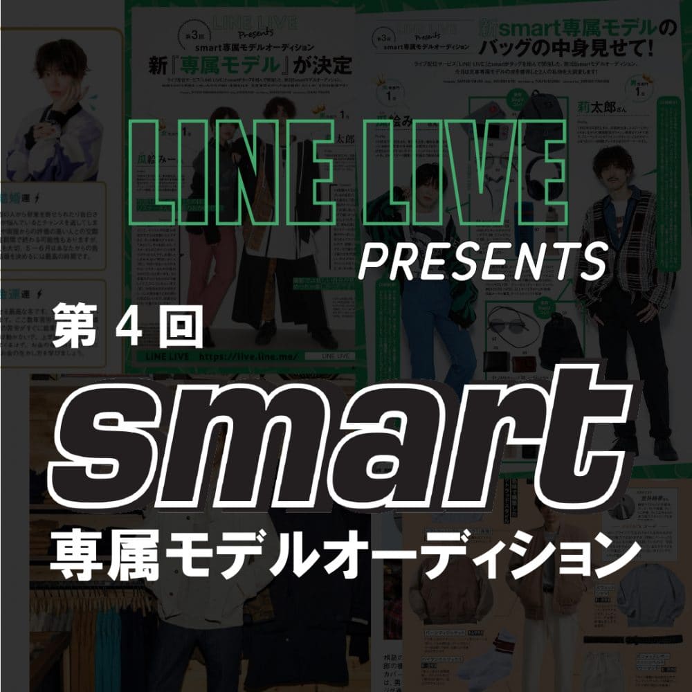 Line Live Presents 第4回 Smart専属モデルオーディション開催中 奮ってエントリーください 雑誌 Smart スマート 公式サイト 宝島社