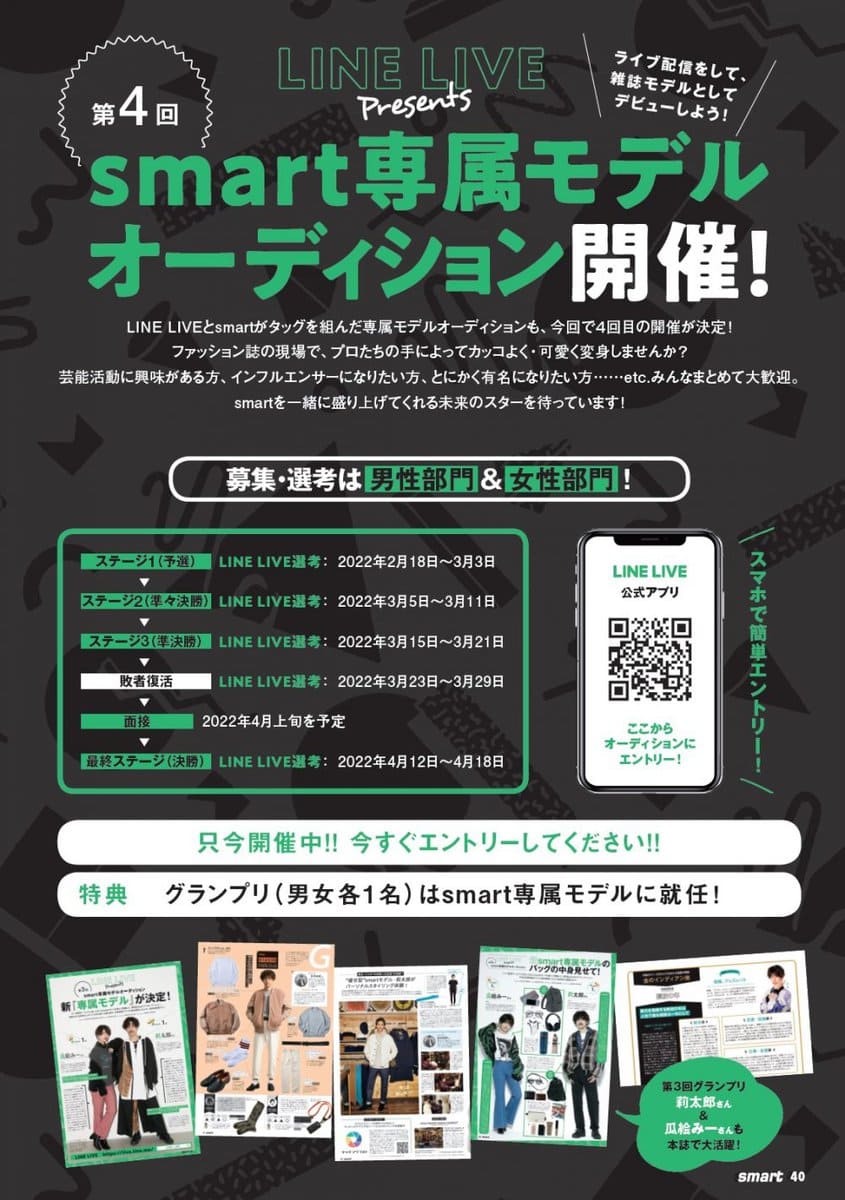 LINE LIVE presents 第4回 smart専属モデルオーディション開催中！ 奮ってエントリーください！