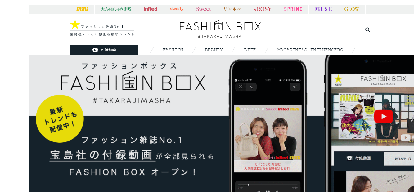 【付録動画を一気見！】FASHION BOXが11月6日(月)より開始!!