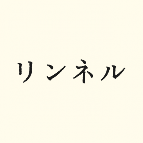 リンネル編集部