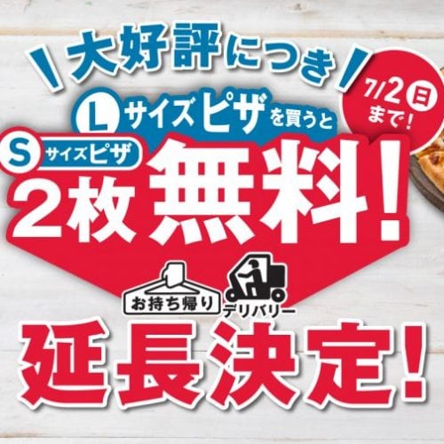 【ドミノ・ピザが今、超お得！】7月2日まで「Lサイズ1枚買うとSサイズ2枚無料」延長決定