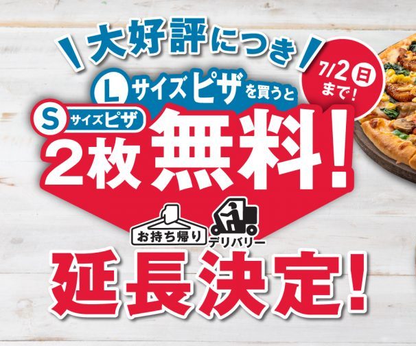 Lサイズピザを買うとSサイズピザ2枚無料！