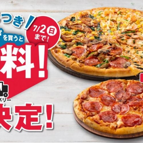 Lサイズピザを買うとSサイズピザ2枚無料！