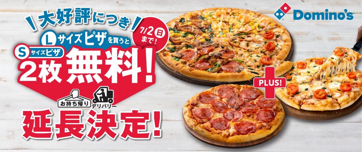 Lサイズピザを買うとSサイズピザ2枚無料！