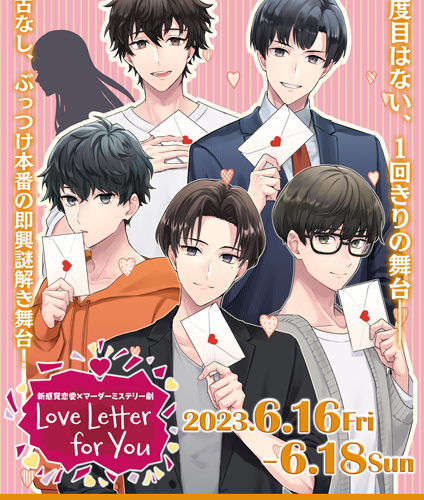 新感覚恋愛×マーダーミステリー劇 『Love Letter for You』