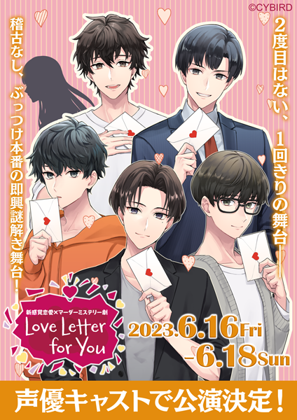 新感覚恋愛×マーダーミステリー劇 『Love Letter for You』