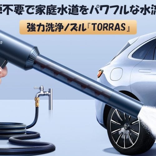 高圧洗浄ノズル『TORRAS』が自宅での洗車に最高！頑固な汚れを吹き飛ばす『TORRAS』は買い