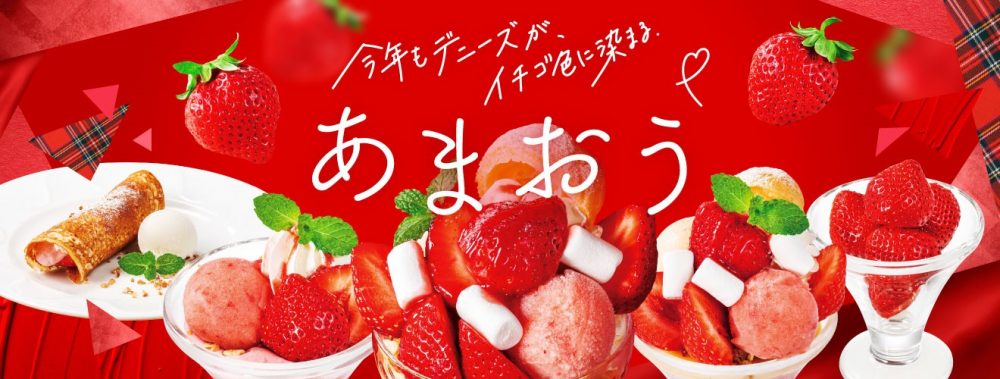 【デニーズのスイーツ】昨年大好評だった苺“あまおう”デザートが1月10日から販売開始！