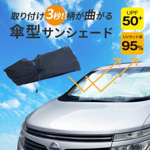 自動車用 傘型サンシェード／参考販売価格¥2,480（税別）