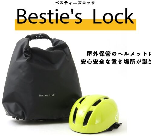 【自転車ヘルメット収納の悩みを解決！】耐水・盗難防止ワイヤーロックつきヘルメットバッグが有能すぎる