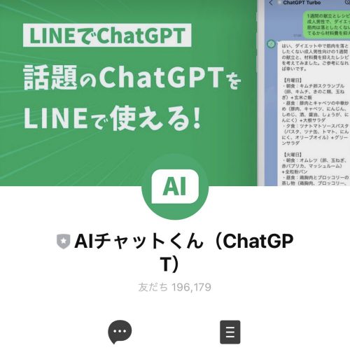 ChatGPTのAPIを利用したLINE bot「AIチャットくん」